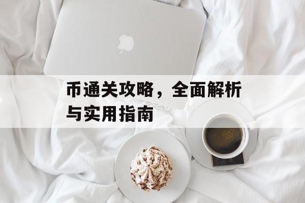 币通关攻略,全面解析与实用指南 币通关攻略,全面解析与实用指南