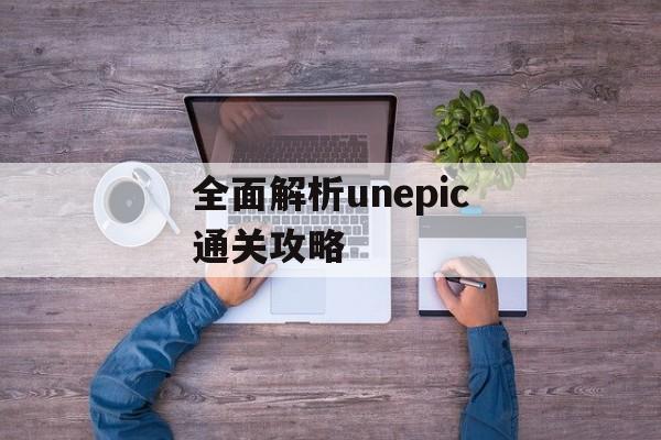 全面解析unepic通关攻略 全面解析unepic通关攻略