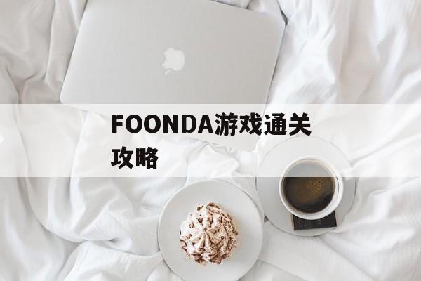 FOONDA游戏通关攻略 FOONDA游戏通关攻略