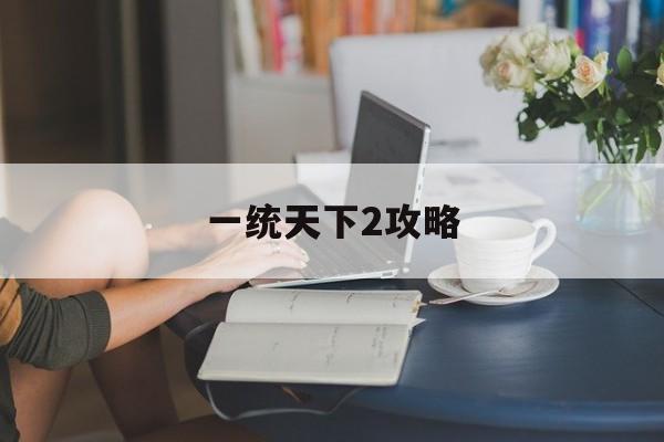 一统天下2攻略 一统天下2攻略