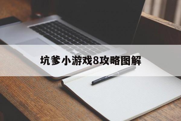坑爹小游戏8攻略图解 坑爹小游戏8攻略图解