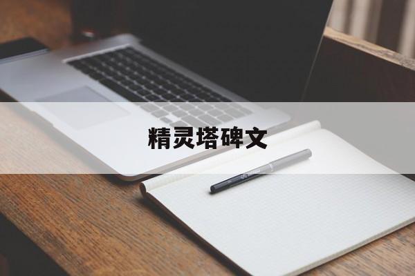 精灵塔碑文 精灵塔碑文