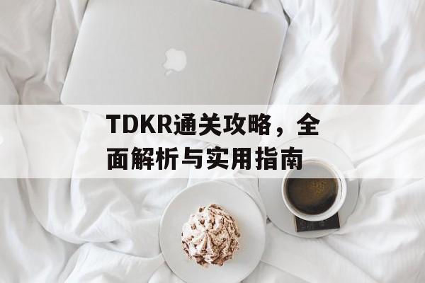TDKR通关攻略，全面解析与实用指南