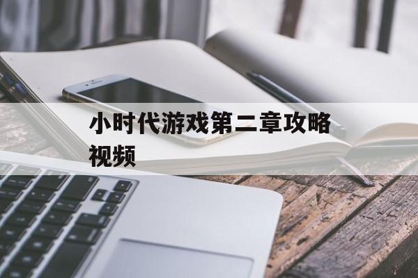 小时代游戏第二章攻略视频 小时代游戏第二章攻略视频