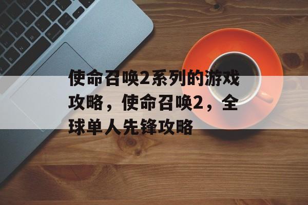 使命召唤2系列的游戏攻略，使命召唤2，全球单人先锋攻略