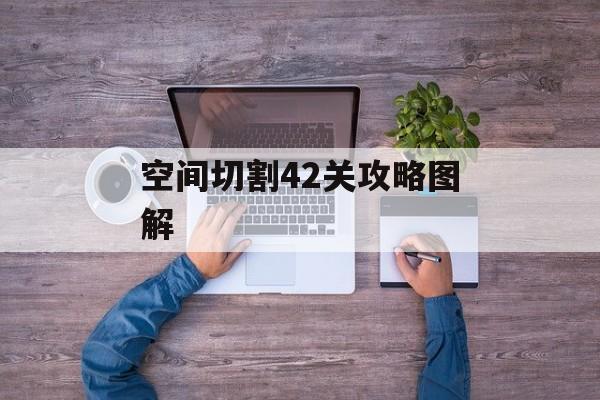 空间切割42关攻略图解 空间切割42关攻略图解