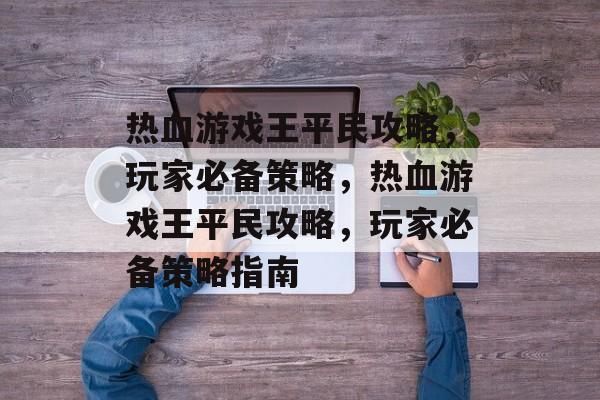 热血游戏王平民攻略,玩家必备策略,热血游戏王平民攻略,玩家必备策略指南 热血游戏王平民攻略,玩家必备策略,热血游戏王平民攻略,玩家必备策略指南