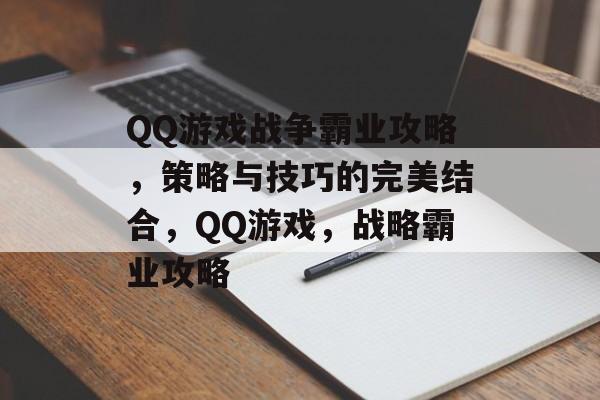 QQ游戏战争霸业攻略,策略与技巧的完美结合,QQ游戏,战略霸业攻略 QQ游戏战争霸业攻略,策略与技巧的完美结合,QQ游戏,战略霸业攻略