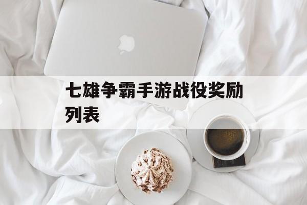 七雄争霸手游战役奖励列表 七雄争霸手游战役奖励列表