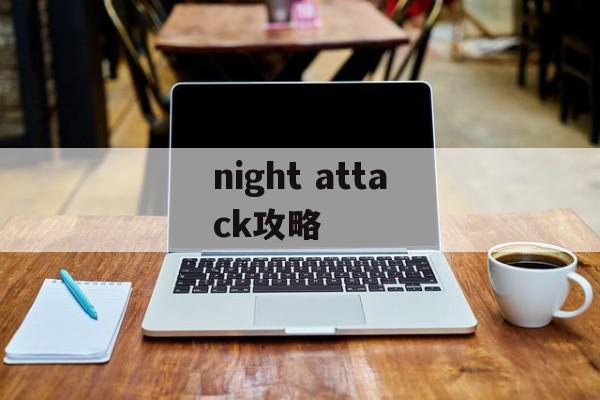 night attack攻略 night attack攻略