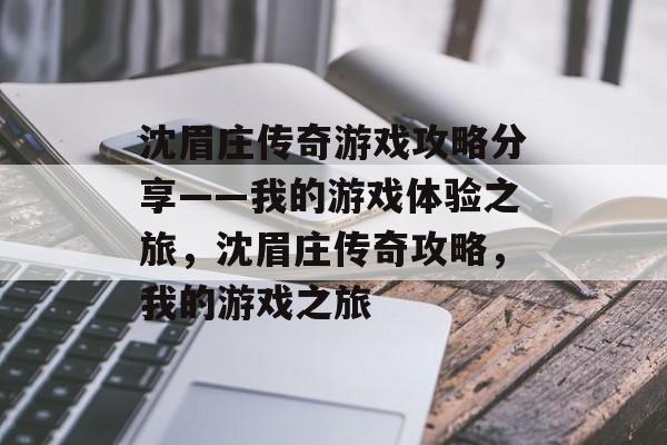 沈眉庄传奇游戏攻略分享——我的游戏体验之旅,沈眉庄传奇攻略,我的游戏之旅 沈眉庄传奇游戏攻略分享——我的游戏体验之旅,沈眉庄传奇攻略,我的游戏之旅