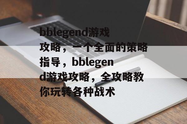 bblegend游戏攻略，一个全面的策略指导，bblegend游戏攻略，全攻略教你玩转各种战术