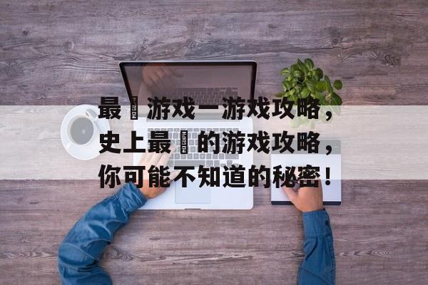 最囧游戏一游戏攻略，史上最囧的游戏攻略，你可能不知道的秘密！