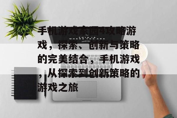 手机游戏家园4攻略游戏，探索、创新与策略的完美结合，手机游戏，从探索到创新策略的游戏之旅