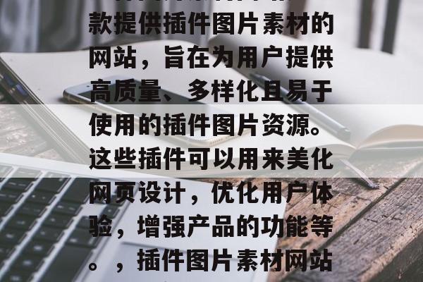 插件图片素材网站是一款提供插件图片素材的网站,旨在为用户提供高质量、多样化且易于使用的插件图片资源。这些插件可以用来美化网页设计,优化用户体验,增强产品的功能等。,插件图片素材网站: 美工宝贝 插件图片素材网站是一款提供插件图片素材的网站,旨在为用户提供高质量、多样化且易于使用的插件图片资源。这些插件可以用来美化网页设计,优化用户体验,增强产品的功能等。,插件图片素材网站: 美工宝贝