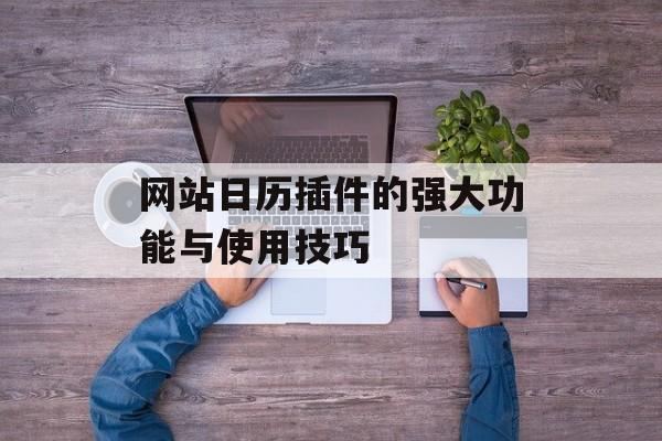 网站日历插件的强大功能与使用技巧 网站日历插件的强大功能与使用技巧