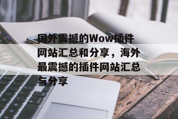 国外震撼的Wow插件网站汇总和分享,海外最震撼的插件网站汇总与分享 国外震撼的Wow插件网站汇总和分享,海外最震撼的插件网站汇总与分享