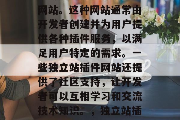 独立站插件网站是指那些专门提供插件功能的网站。这种网站通常由开发者创建并为用户提供各种插件服务,以满足用户特定的需求。一些独立站插件网站还提供了社区支持,让开发者可以互相学习和交流技术知识。,独立站插件,满足个性化需求的站点大全 独立站插件网站是指那些专门提供插件功能的网站。这种网站通常由开发者创建并为用户提供各种插件服务,以满足用户特定的需求。一些独立站插件网站还提供了社区支持,让开发者可以互相学习和交流技术知识。,独立站插件,满足个性化需求的站点大全