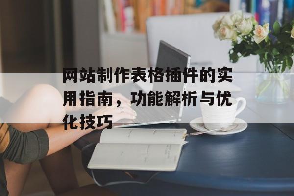 网站制作表格插件的实用指南,功能解析与优化技巧 网站制作表格插件的实用指南,功能解析与优化技巧