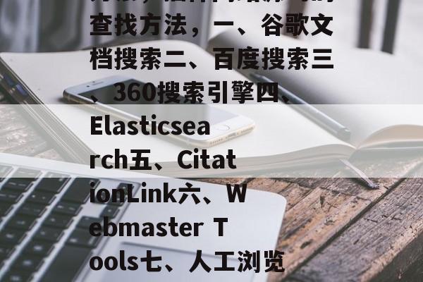 插件网站源码的寻找方式多种多样,下面是一些常见的来源代码搜索方法,插件网站源码的查找方法,一、谷歌文档搜索二、百度搜索三、360搜索引擎四、Elasticsearch五、CitationLink六、Webmaster Tools七、人工浏览八、Web框架搜索九、GitHub仓库搜索十、Stack Overflow 插件网站源码的寻找方式多种多样,下面是一些常见的来源代码搜索方法,插件网站源码的查找方法,一、谷歌文档搜索二、百度搜索三、360搜索引擎四、Elasticsearch五、CitationLink六、Webmaster Tools七、人工浏览八、Web框架搜索九、GitHub仓库搜索十、Stack Overflow