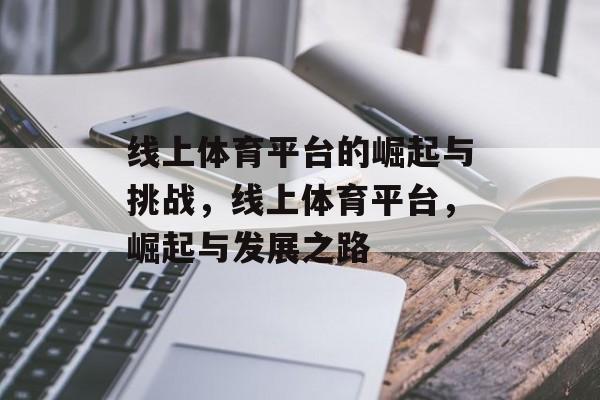 线上体育平台的崛起与挑战,线上体育平台,崛起与发展之路 线上体育平台的崛起与挑战,线上体育平台,崛起与发展之路