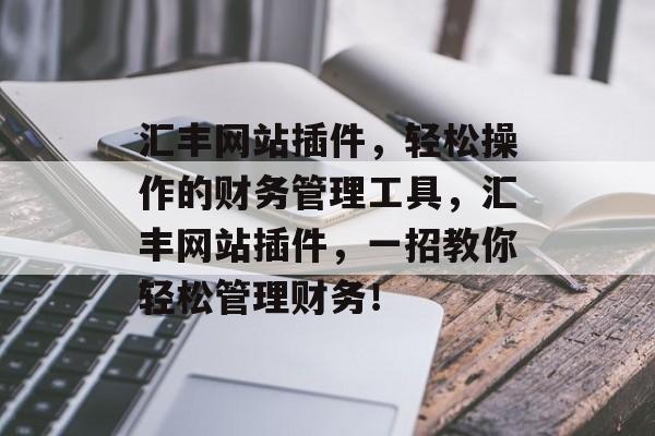 汇丰网站插件,轻松操作的财务管理工具,汇丰网站插件,一招教你轻松管理财务! 汇丰网站插件,轻松操作的财务管理工具,汇丰网站插件,一招教你轻松管理财务!