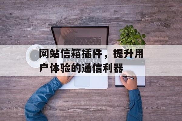 网站信箱插件,提升用户体验的通信利器 网站信箱插件,提升用户体验的通信利器