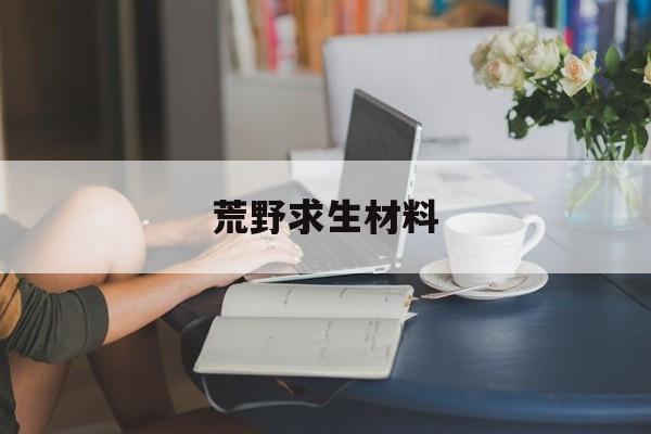 荒野求生材料 荒野求生材料