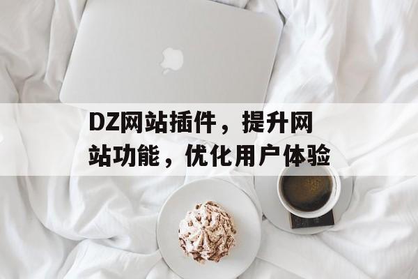 DZ网站插件，提升网站功能，优化用户体验