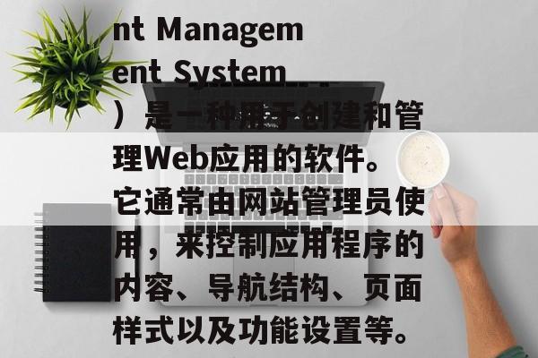 CMS网站插件是什么?CMS(Content Management System)是一种用于创建和管理Web应用的软件。它通常由网站管理员使用,来控制应用程序的内容、导航结构、页面样式以及功能设置等。,CMS系统,创建和管理Web应用的软件 CMS网站插件是什么?CMS(Content Management System)是一种用于创建和管理Web应用的软件。它通常由网站管理员使用,来控制应用程序的内容、导航结构、页面样式以及功能设置等。,CMS系统,创建和管理Web应用的软件
