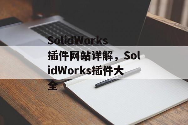 SolidWorks插件网站详解，SolidWorks插件大全