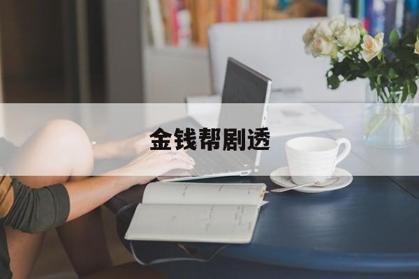 金钱帮剧透 金钱帮剧透
