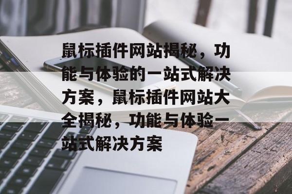 鼠标插件网站揭秘,功能与体验的一站式解决方案,鼠标插件网站大全揭秘,功能与体验一站式解决方案 鼠标插件网站揭秘,功能与体验的一站式解决方案,鼠标插件网站大全揭秘,功能与体验一站式解决方案