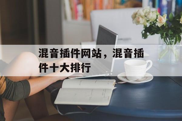 混音插件网站,混音插件十大排行 混音插件网站,混音插件十大排行
