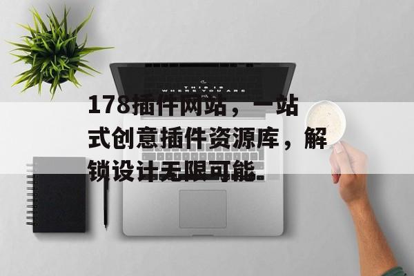 178插件网站,一站式创意插件资源库,解锁设计无限可能 178插件网站,一站式创意插件资源库,解锁设计无限可能