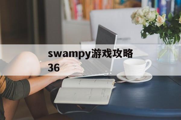 swampy游戏攻略36