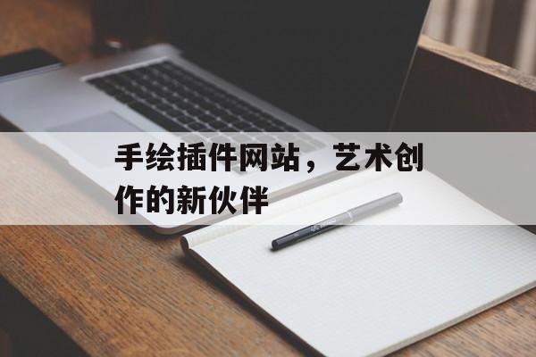 手绘插件网站,艺术创作的新伙伴 手绘插件网站,艺术创作的新伙伴