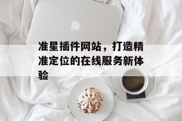 准星插件网站,打造精准定位的在线服务新体验 准星插件网站,打造精准定位的在线服务新体验