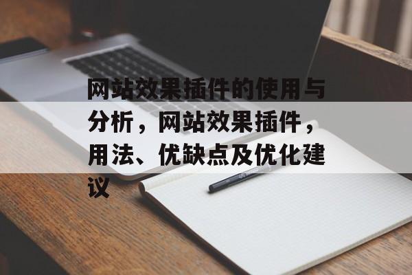 网站效果插件的使用与分析,网站效果插件,用法、优缺点及优化建议 网站效果插件的使用与分析,网站效果插件,用法、优缺点及优化建议