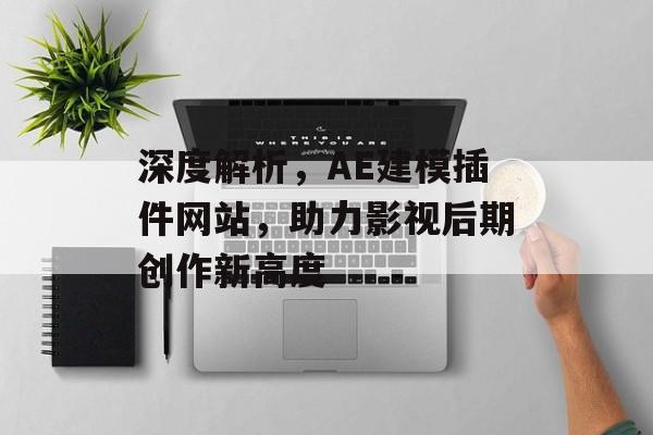 深度解析，AE建模插件网站，助力影视后期创作新高度