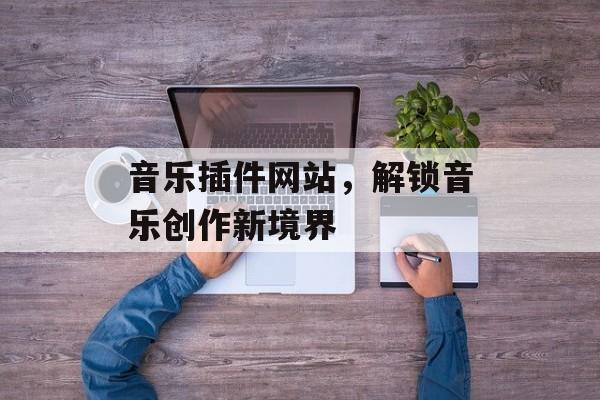 音乐插件网站，解锁音乐创作新境界