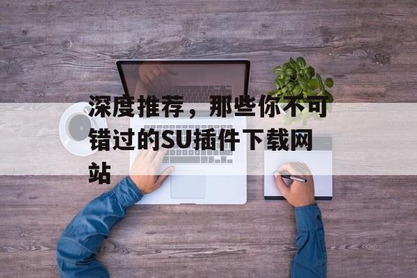 深度推荐,那些你不可错过的SU插件下载网站 深度推荐,那些你不可错过的SU插件下载网站