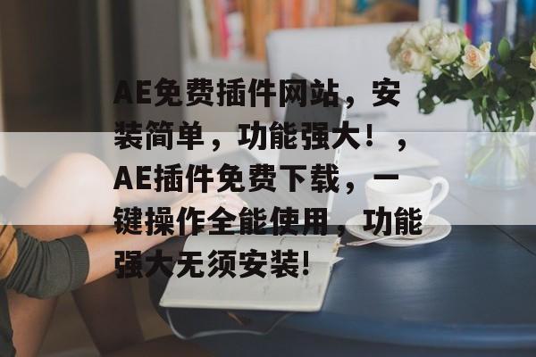 AE免费插件网站,安装简单,功能强大!,AE插件免费下载,一键操作全能使用,功能强大无须安装! AE免费插件网站,安装简单,功能强大!,AE插件免费下载,一键操作全能使用,功能强大无须安装!