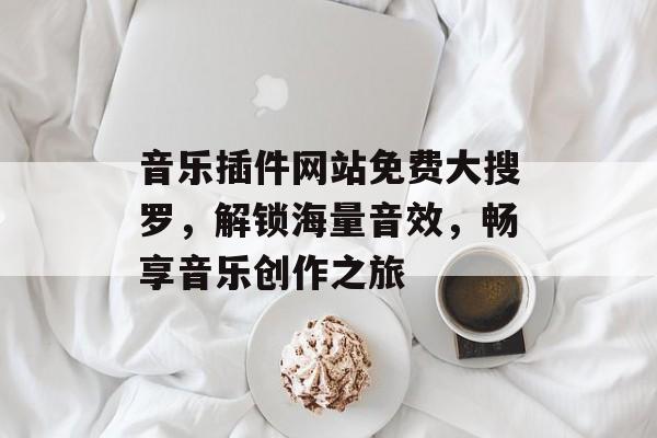 音乐插件网站免费大搜罗，解锁海量音效，畅享音乐创作之旅