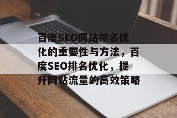 百度SEO网站排名优化的重要性与方法,百度SEO排名优化,提升网站流量的高效策略 百度SEO网站排名优化的重要性与方法,百度SEO排名优化,提升网站流量的高效策略
