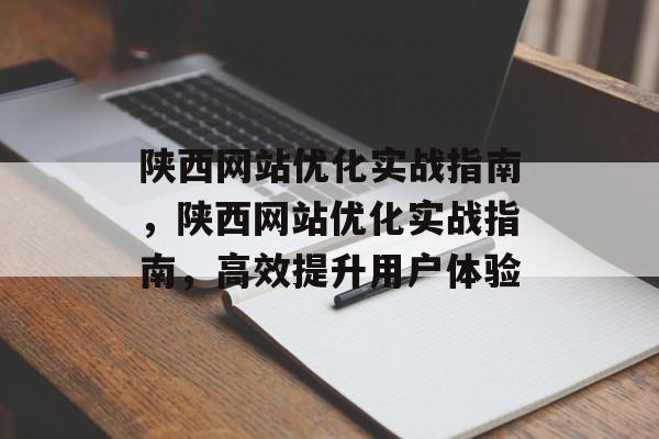 陕西网站优化实战指南，陕西网站优化实战指南，高效提升用户体验