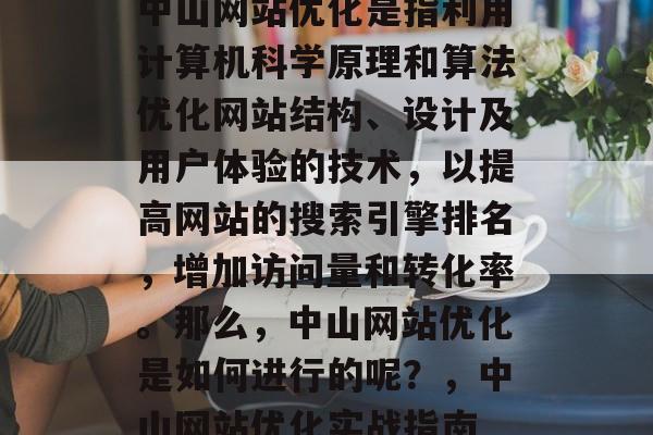 中山网站优化是指利用计算机科学原理和算法优化网站结构、设计及用户体验的技术,以提高网站的搜索引擎排名,增加访问量和转化率。那么,中山网站优化是如何进行的呢?,中山网站优化实战指南 中山网站优化是指利用计算机科学原理和算法优化网站结构、设计及用户体验的技术,以提高网站的搜索引擎排名,增加访问量和转化率。那么,中山网站优化是如何进行的呢?,中山网站优化实战指南
