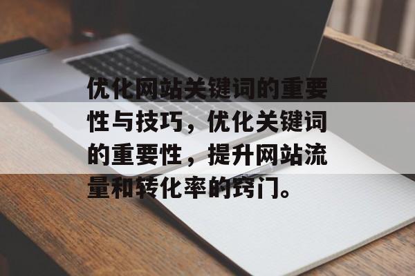 优化网站关键词的重要性与技巧,优化关键词的重要性,提升网站流量和转化率的窍门。 优化网站关键词的重要性与技巧,优化关键词的重要性,提升网站流量和转化率的窍门。