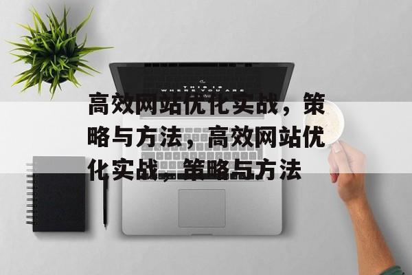 高效网站优化实战,策略与方法,高效网站优化实战,策略与方法 高效网站优化实战,策略与方法,高效网站优化实战,策略与方法