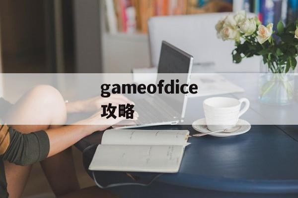 gameofdice攻略 gameofdice攻略